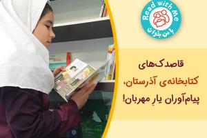 قاصدک‌های کتابخانه‌ی آذرستان، پیام‌آوران یارِ مهربان!