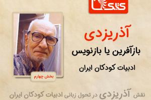 آذریزدی، بازآفرین یا بازنویس ادبیات کودکان ایران