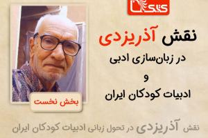 نقش آذریزدی در زبان‌سازی ادبی و ادبیات کودکان ایران