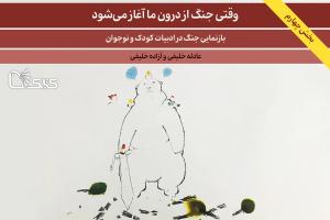 بازنمایی جنگ در ادبیات کودک و نوجوان-  بخش چهارم: وقتی جنگ از درون ما آغاز می‌شود