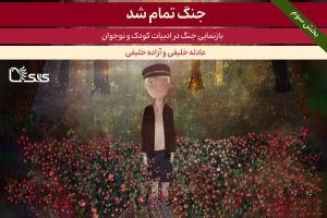 بازنمایی جنگ در ادبیات کودک و نوجوان- بخش سوم: جنگ تمام شد