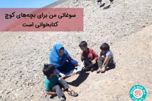 تجربه‌ای از بلندخوانی با کودکان عشایر خراسان جنوبی