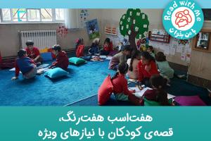 هفت‌اسب هفت‌رنگ، قصه‌ی کودکان با نیازهای ویژه