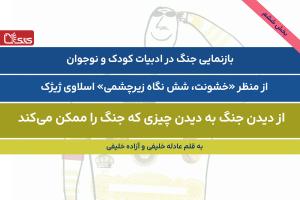 بازنمایی جنگ در ادبیات کودک و نوجوان -بخش ششم- از منظر «خشونت، شش نگاه زیرچشمی» اسلاوی ژیژک: از دیدن جنگ به دیدن چیزی که جنگ را ممکن می‌کند