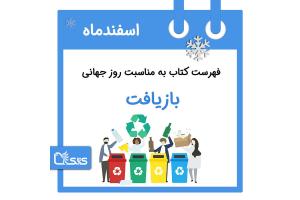 فهرست کتابک به مناسبت روز جهانی بازیافت، ۲۸ اسفند 