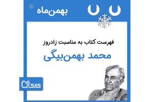 فهرست کتابک به مناسبت زادروز محمد بهمن‌بیگی، 26 بهمن 