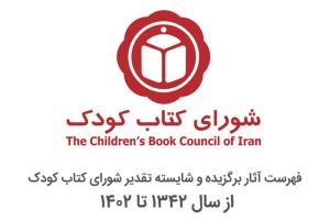فهرست آثار برگزیده و شایسته تقدیر شورای کتاب کودک از سال ۱۳۴۲ تا ۱۴۰۲