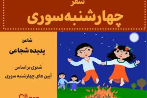 شعر چهارشنبه‌سوری، نسخه صوتی و نوشتاری