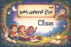 قصهٔ چراغِ کوچولوی راهرو (برای کودک ۷ ساله)