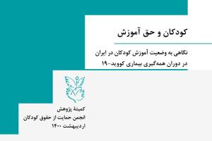 کودکان و حق آموزش: نگاهی به وضعیت آموزش کودکان در ایران در دوران همه‌گیری بیماری کووید-۱۹