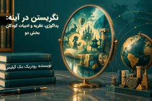 نگریستن در آینه: پداگوژی، نظریه و ادبیات کودکان بخش دو