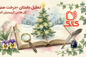 تحلیل داستان «درخت صنوبر» اثر هانس کریستیان آندرسن