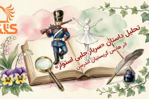 تحلیل داستان «سرباز حلبی استوار» اثر هانس کریستیان آندرسن
