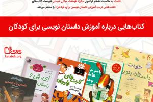 کتاب‌هایی درباره آموزش داستان نویسی برای کودکان