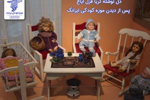 دل نوشته ثریا قزل ایاغ پس از دیدن موزه کودکی ایرانک