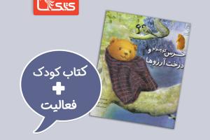 فعالیت پیشنهادی برای کتاب خرس کوچولو و درخت آرزوها