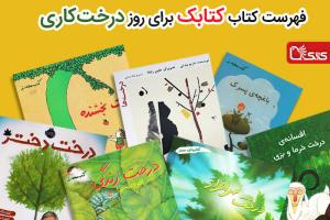 کتاب‌هایی برای جشن روز درختکاری 