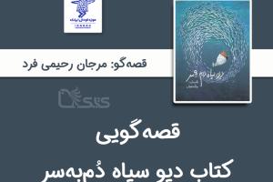 قصه گویی کتاب دیو سیاه دُم‌به‌سر توسط مرجان رحیمی‌فرد