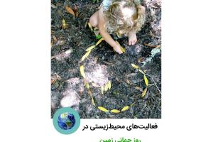 فعالیت‌های محیط‌زیستی با کودکان در جشن روز جهانی زمین