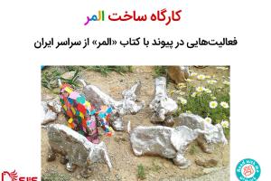 کارگاه ساخت المر - فعالیت‌های کتاب «المر» از سراسر ایران