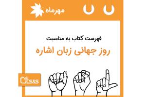 فهرست کتابک به مناسبت روز جهانی زبان اشاره، 1 مهر 