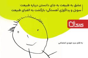 عشق به طبیعت به جای دانستن درباره طبیعت: سوبل و پداگوژیِ آهستگی؛ بازگشت به الفبای طبیعت 