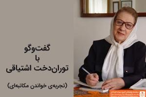 گفت‌وگو با توران‌دخت اشتیاقی (تجربه‌ی خواندن مکاتبه‌ای)