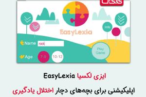 ایزی لکسیا ، اپلیکیشنی برای بچه‌های دچار اختلال یادگیری
