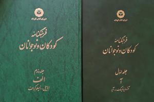 شیوه‌های کاربرد «فرهنگنامه کودکان و نوجوانان» برای پژوهش در مدرسه‌ها