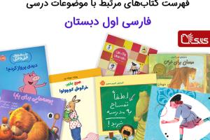 فهرست کتاب‌های مرتبط با موضوعات درسی فارسی اول دبستان