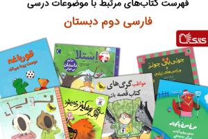 فهرست کتاب‌های مرتبط با موضوعات درسی فارسی دوم دبستان