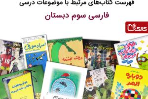 فهرست کتاب‌های مرتبط با موضوعات درسی فارسی سوم دبستان