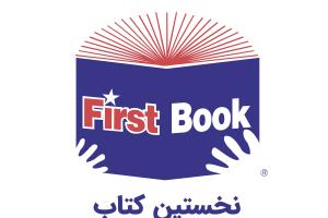 نخستین کتاب، سازمانی برای کاهش نابرابری آموزشی و رساندن کتاب به دست کودکان کم‌برخوردار