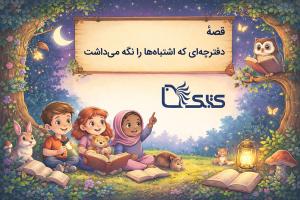 دفترچه‌ای که اشتباه‌ها را نگه می‌داشت (برای کودک ۹ ساله)