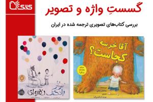گسستِ واژه‌ و تصویر، بررسی کتاب‌های تصویری ترجمه شده در ایران، بررسی دو کتاب «آقا خرسه کجاست؟» و «بادکنک نقره‌ای»