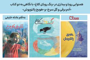 هم‌نوایی رویا و بیداری در «رنگ رویای کلاغ» با نگاهی به دو کتاب «آدم برفی و گل سرخ» و «هویج پالتوپوش»