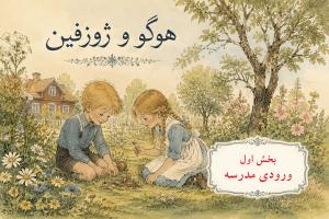 هوگو و ژوزفین - بخش اول، ورودی مدرسه