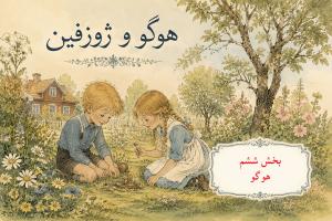 هوگو و ژوزفین - بخش ششم، هوگو