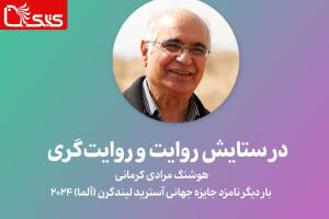 در ستایش روایت و روایت‌گری، هوشنگ مرادی کرمانی، بار دیگر نامزد جایزه جهانی آسترید لیندگرن (آلما) 2024