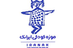 لوگوی موزه کودکی ایرانک طراحی استاد فرشید مثقالی