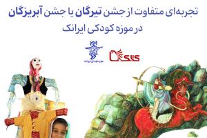 تجربه‌‍‌ای متفاوت از جشن تیرگان یا جشن آبریزگان در موزه کودکی ایرانک