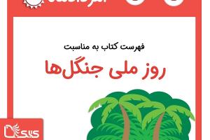  فهرست کتابک به مناسبت روز ملی جنگل‌ها، 8 امرداد 