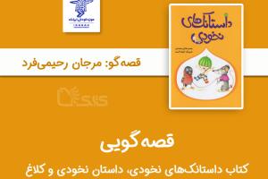 قصه‌گویی کتاب داستانک‌های نخودی (نخودی و کلاغ)  توسط مرجان رحیمی‌فرد