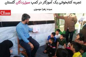 تجربه کتابخوانی یک آموزگار در کمپ سیل‌زدگان گلستان