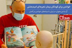 خواندن برای کودکان بیمار، تجربه‌ای امیدبخش: از «با من بخوان» در ایران تا بنیادهای خواندن در آلمان