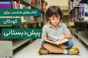 کتاب‌های مناسب برای کودکان پیش‌دبستانی؛ راهنمای جامع انتخاب و معرفی