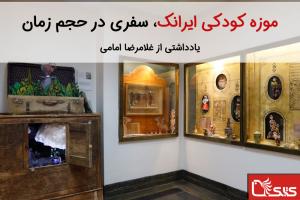 موزه كودكی ایرانک، سفری در حجم زمان