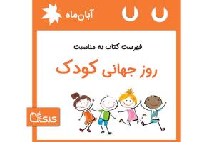 فهرست کتابک به مناسبت روز جهانی کودک (سالگرد تصویت پیمان‌نامه‌ی جهانی حقوق کودک)، 29 آبان 