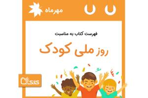 فهرست کتابک به مناسبت روز ملی کودک، 16 مهر 