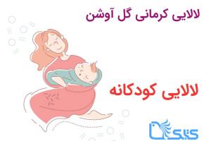 لالایی کرمانی گل آوشن